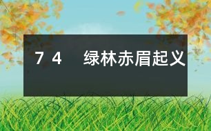 74 綠林赤眉起義