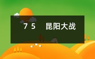 75 昆陽大戰(zhàn)