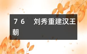 76 劉秀重建漢王朝