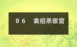 86 袁紹殺宦官