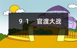 91 官渡大戰(zhàn)