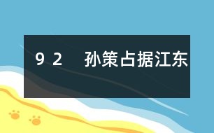 92 孫策占據(jù)江東
