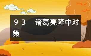 93 諸葛亮隆中對(duì)策