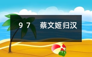 97 蔡文姬歸漢