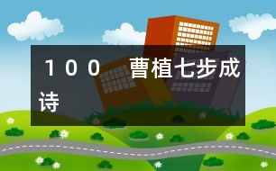 100 曹植七步成詩(shī)