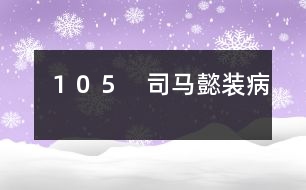 105 司馬懿裝病