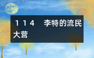 114 李特的流民大營
