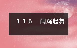 116 聞雞起舞
