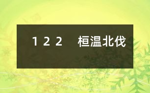 122 桓溫北伐