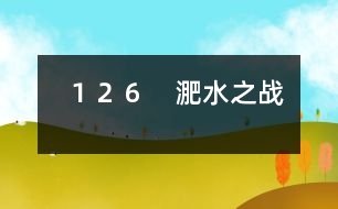 126 淝水之戰(zhàn)