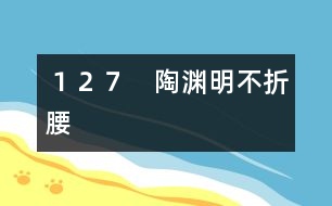 127 陶淵明不折腰