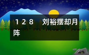 128 劉裕擺卻月陣