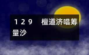129 檀道濟(jì)唱籌量沙