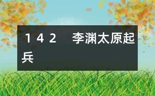 142 李淵太原起兵