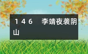 146 李靖夜襲陰山