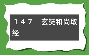 １４７　玄奘和尚取經