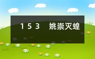 153 姚崇滅蝗
