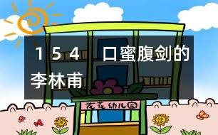 154 口蜜腹劍的李林甫