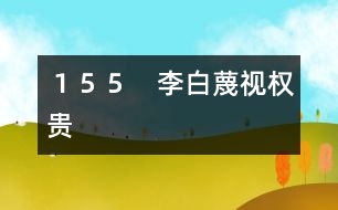 155 李白蔑視權(quán)貴