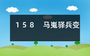 158 馬嵬驛兵變