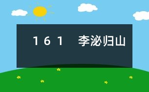 161 李泌歸山