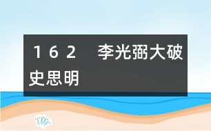 162 李光弼大破史思明