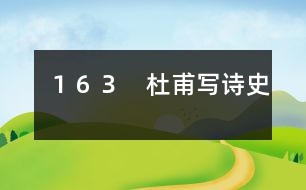 163 杜甫寫“詩(shī)史”