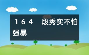 164 段秀實(shí)不怕強(qiáng)暴