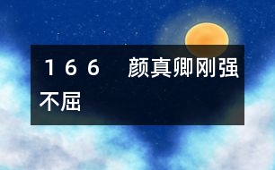 166 顏真卿剛強(qiáng)不屈