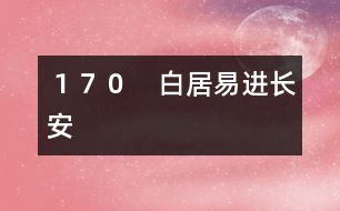 170 白居易進(jìn)長(zhǎng)安