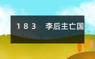 183 李后主亡國(guó)