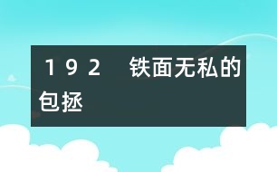 １９２　鐵面無(wú)私的包拯