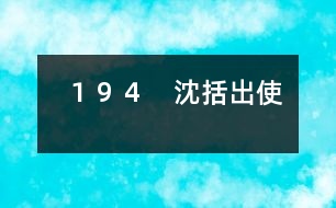 194 沈括出使