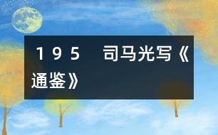 195 司馬光寫《通鑒》