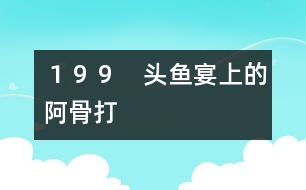 199 頭魚(yú)宴上的阿骨打