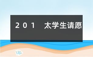 201 太學生請愿