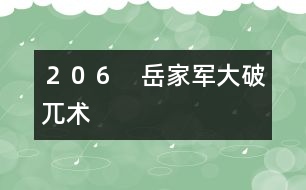 206 岳家軍大破兀術(shù)