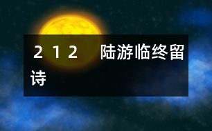 212 陸游臨終留詩