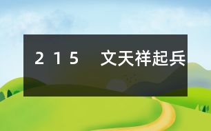 215 文天祥起兵