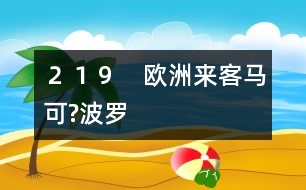 219 歐洲來(lái)客馬可?波羅
