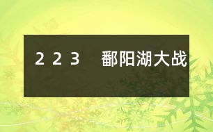 223 鄱陽(yáng)湖大戰(zhàn)
