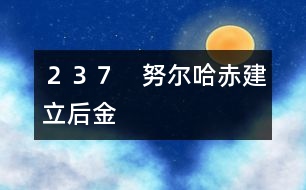 237 努爾哈赤建立后金