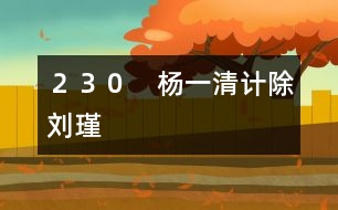 230 楊一清計(jì)除劉瑾