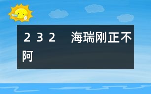 232 海瑞剛正不阿