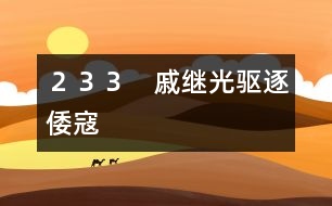 233 戚繼光驅(qū)逐倭寇