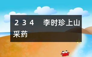 234 李時(shí)珍上山采藥