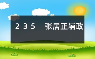 235 張居正輔政
