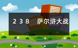 238 薩爾滸大戰(zhàn)