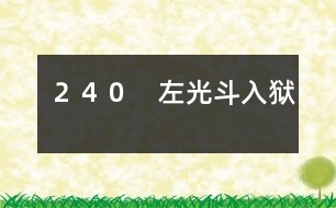 240 左光斗入獄