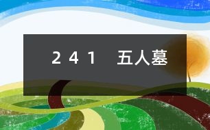 241 五人墓